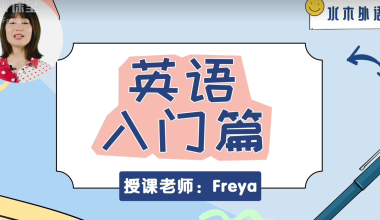 Freya英语零基础直达六级（从头开始学英语） - 知识就是力量