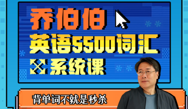 乔伯伯：5500词汇系统课 - 知识就是力量