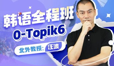 北外汪波：韩语0-TOPIK6高级 - 知识就是力量