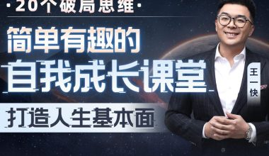 王一快：简单有趣的自我成长课堂 - 知识就是力量